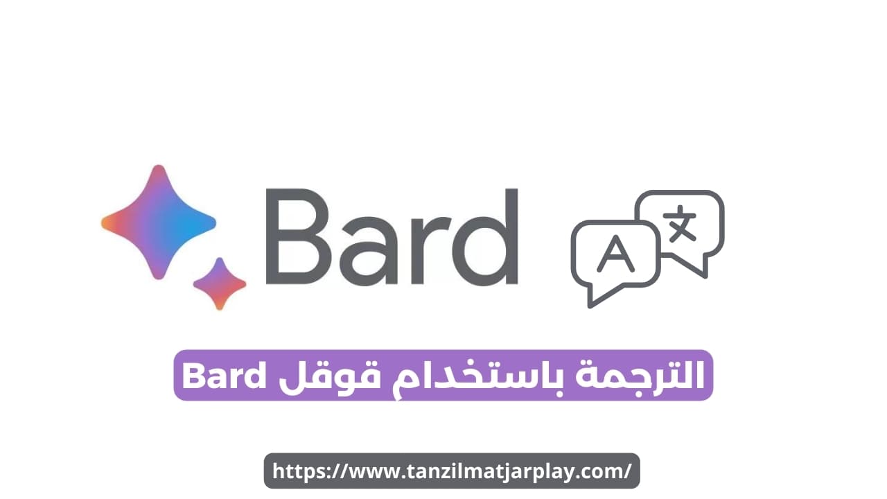 جوجل بارد: دليلك الشامل حول عالم الذكاء الاصطناعي Google Bard AI